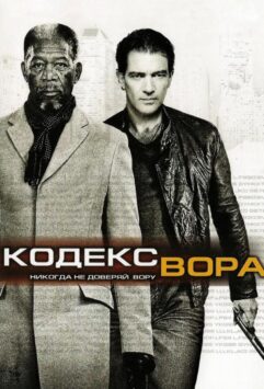 Смотреть Код / Кодекс вора