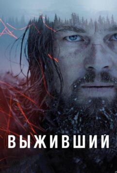 Смотреть Выживший