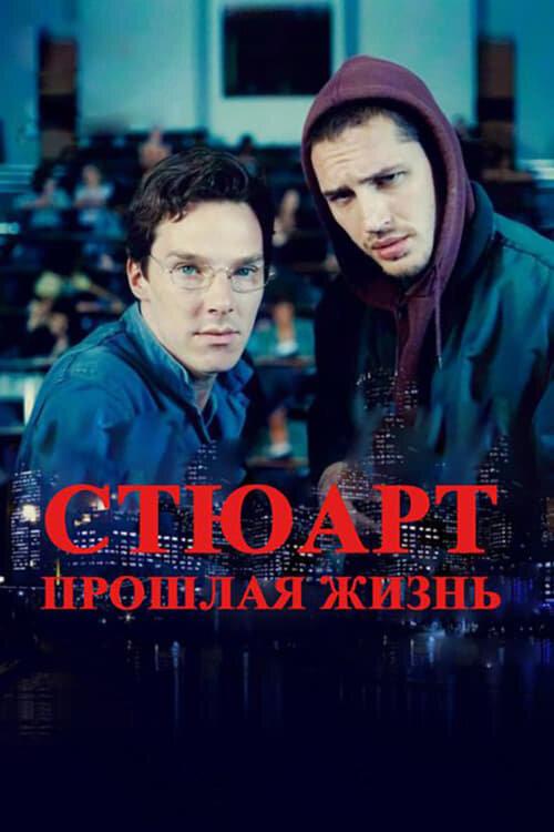 Смотреть Стюарт: прошлая жизнь