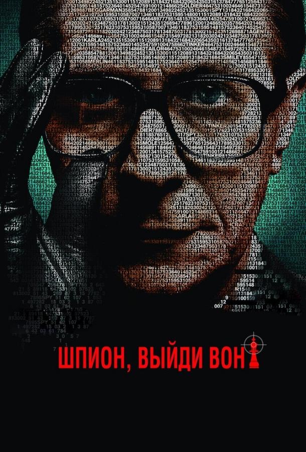 Смотреть Шпион, выйди вон!