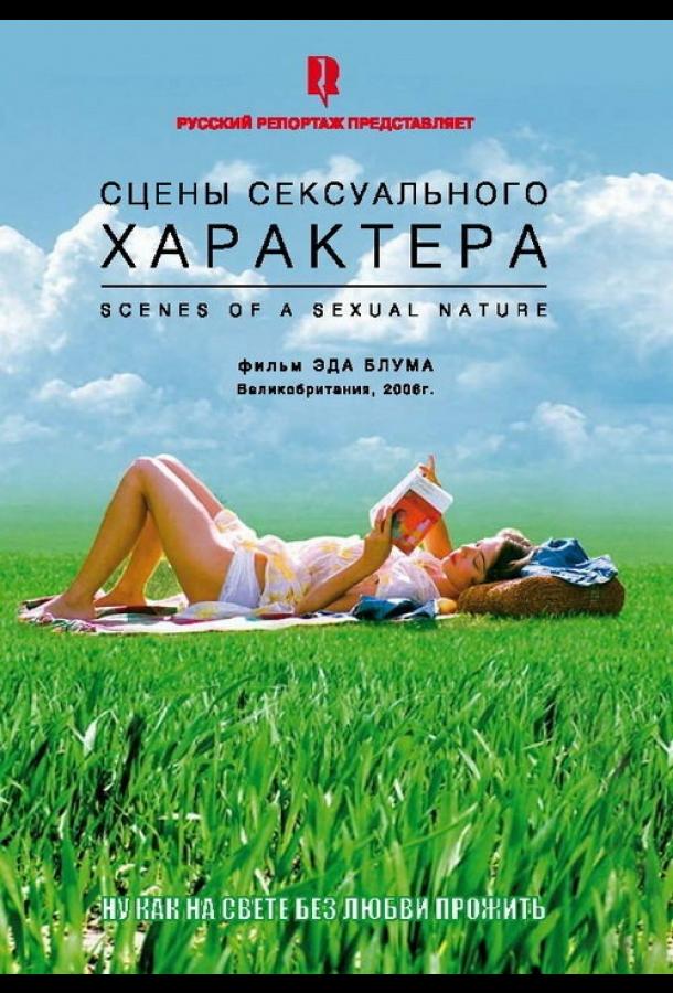 Смотреть Сцены сексуального характера