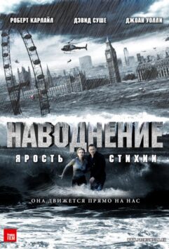 Смотреть Наводнение
